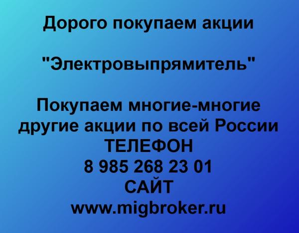 Покупаем акции ПАО Электровыпрямитель и любые другие акции по всей России